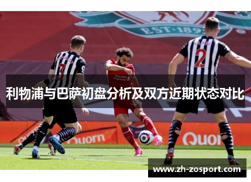利物浦与巴萨初盘分析及双方近期状态对比