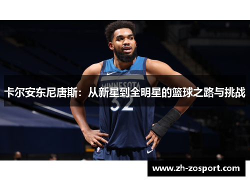 卡尔安东尼唐斯:从新星到全明星的篮球之路与挑战