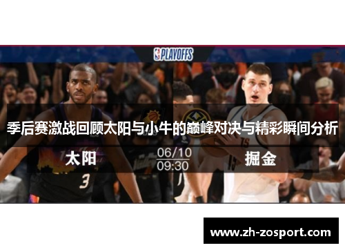季后赛激战回顾太阳与小牛的巅峰对决与精彩瞬间分析