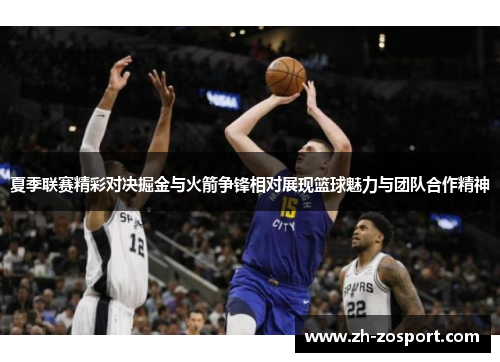 夏季联赛精彩对决掘金与火箭争锋相对展现篮球魅力与团队合作精神 夏季联赛精彩对决掘金与火箭争锋相对展现篮球魅力与团队合作精神