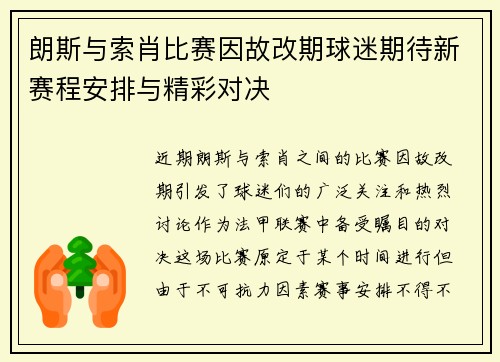 朗斯与索肖比赛因故改期球迷期待新赛程安排与精彩对决 朗斯与索肖比赛因故改期球迷期待新赛程安排与精彩对决