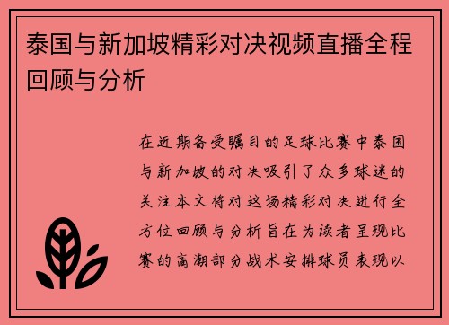 泰国与新加坡精彩对决视频直播全程回顾与分析 泰国与新加坡精彩对决视频直播全程回顾与分析