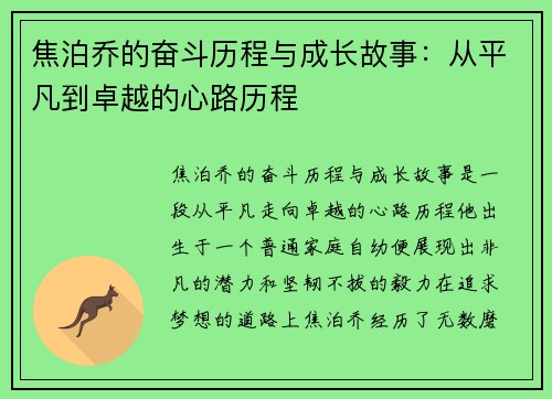 焦泊乔的奋斗历程与成长故事:从平凡到卓越的心路历程 焦泊乔的奋斗历程与成长故事:从平凡到卓越的心路历程