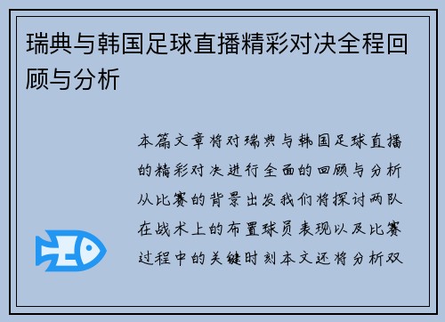 瑞典与韩国足球直播精彩对决全程回顾与分析 瑞典与韩国足球直播精彩对决全程回顾与分析