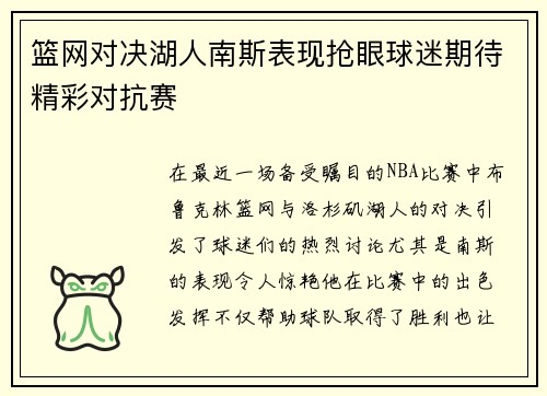 篮网对决湖人南斯表现抢眼球迷期待精彩对抗赛 篮网对决湖人南斯表现抢眼球迷期待精彩对抗赛