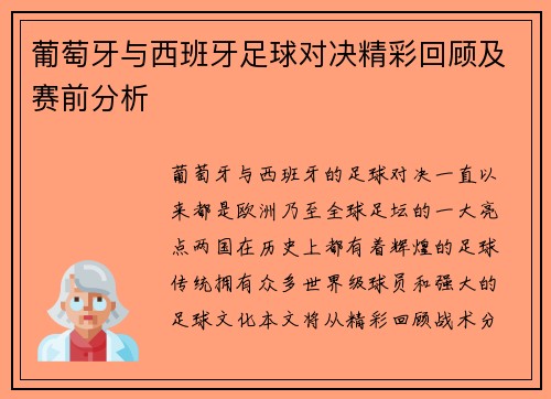 葡萄牙与西班牙足球对决精彩回顾及赛前分析 葡萄牙与西班牙足球对决精彩回顾及赛前分析