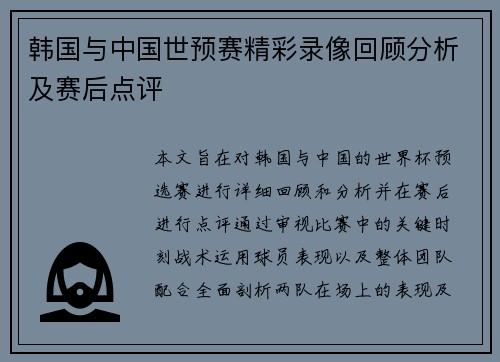 韩国与中国世预赛精彩录像回顾分析及赛后点评 韩国与中国世预赛精彩录像回顾分析及赛后点评